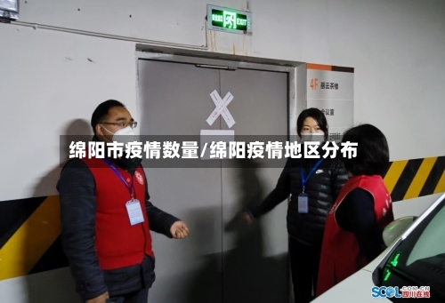 绵阳市疫情数量/绵阳疫情地区分布-第1张图片