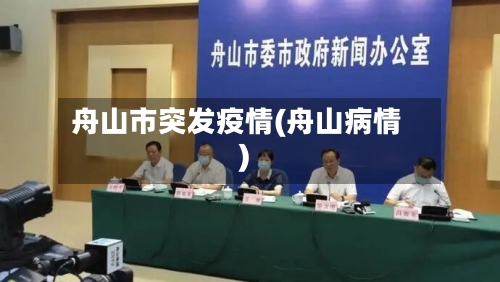 舟山市突发疫情(舟山病情)-第1张图片