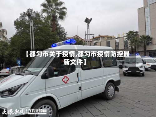 【都匀市关于疫情,都匀市疫情防控最新文件】-第1张图片