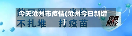 今天沧州市疫情(沧州今日新增)-第2张图片