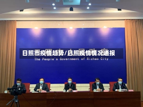 日照市疫情趋势/日照疫情情况通报-第1张图片