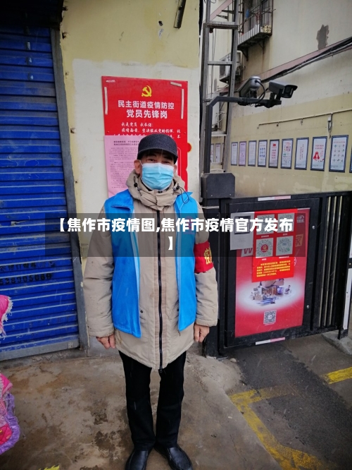 【焦作市疫情图,焦作市疫情官方发布】-第1张图片