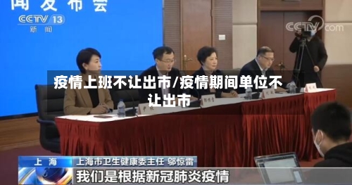 疫情上班不让出市/疫情期间单位不让出市-第3张图片