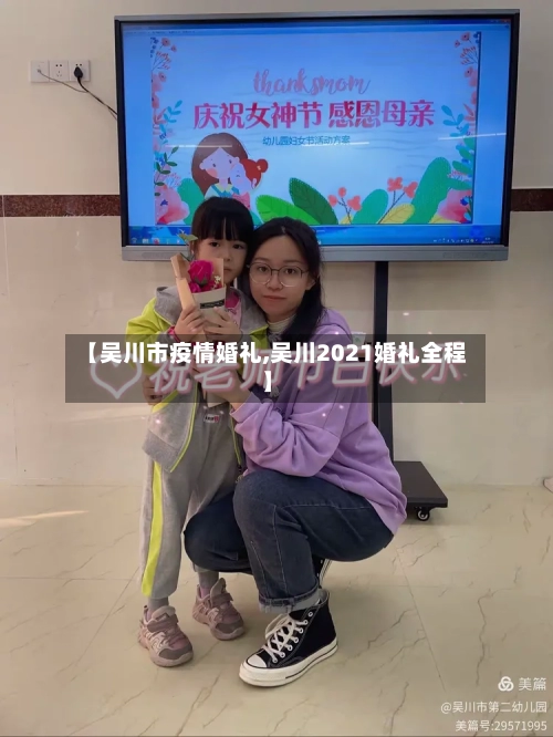 【吴川市疫情婚礼,吴川2021婚礼全程】-第3张图片