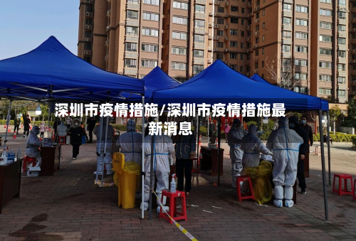深圳市疫情措施/深圳市疫情措施最新消息