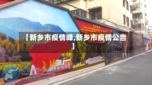 【新乡市疫情峰,新乡市疫情公告】-第2张图片