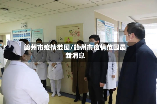 赣州市疫情范围/赣州市疫情范围最新消息-第2张图片