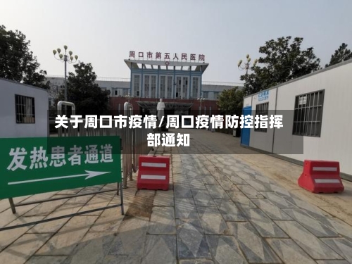 关于周口市疫情/周口疫情防控指挥部通知-第2张图片
