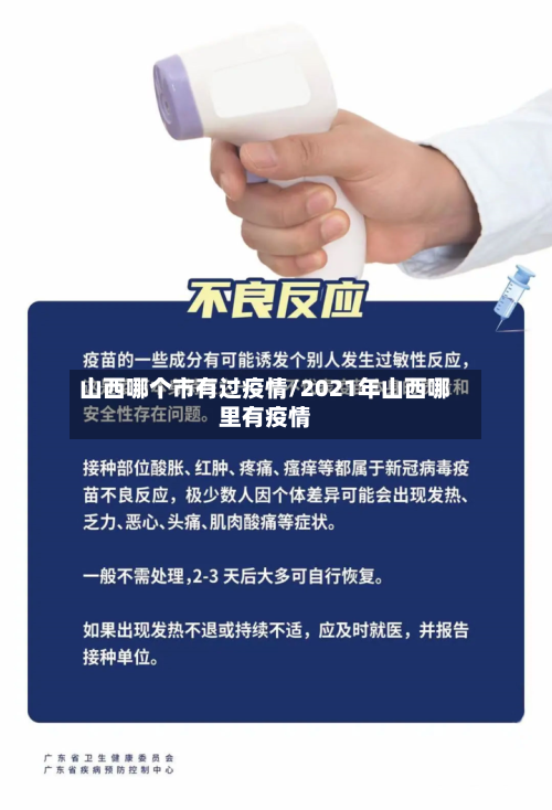 山西哪个市有过疫情/2021年山西哪里有疫情
