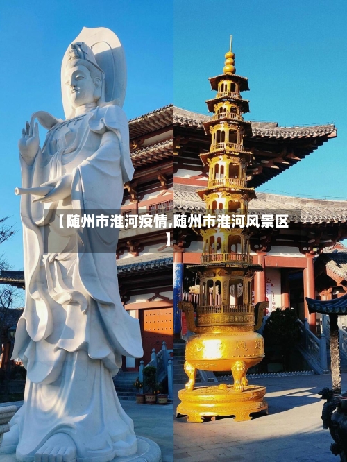【随州市淮河疫情,随州市淮河风景区】-第2张图片