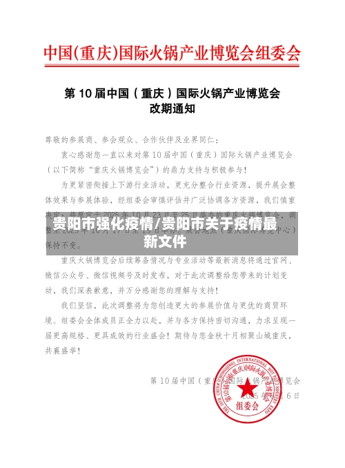 贵阳市强化疫情/贵阳市关于疫情最新文件-第1张图片