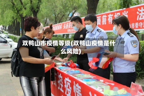 双鸭山市疫情等级(双鸭山疫情是什么风险)-第1张图片