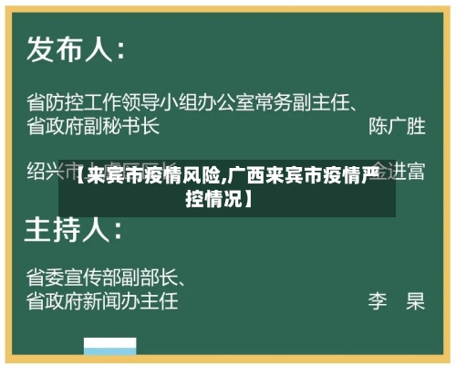 【来宾市疫情风险,广西来宾市疫情严控情况】-第2张图片