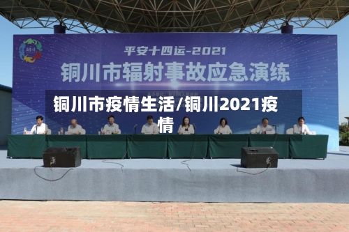 铜川市疫情生活/铜川2021疫情-第3张图片