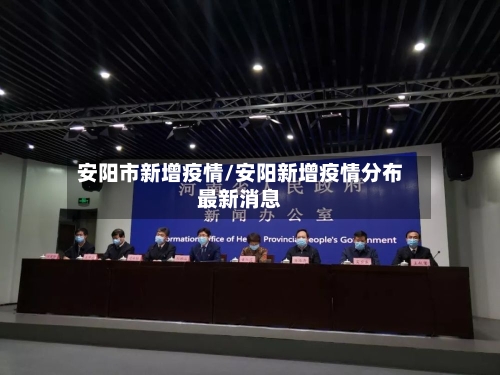 安阳市新增疫情/安阳新增疫情分布最新消息