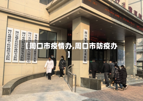 【周口市疫情办,周口市防疫办】-第2张图片