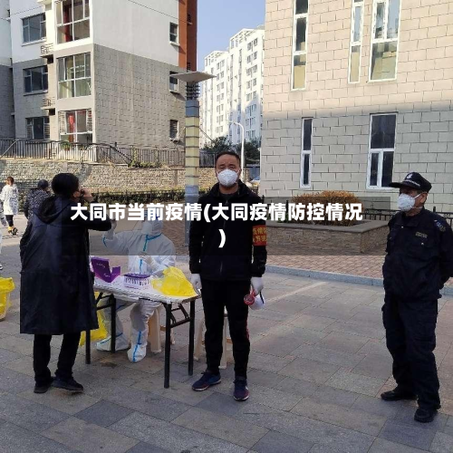大同市当前疫情(大同疫情防控情况)-第1张图片