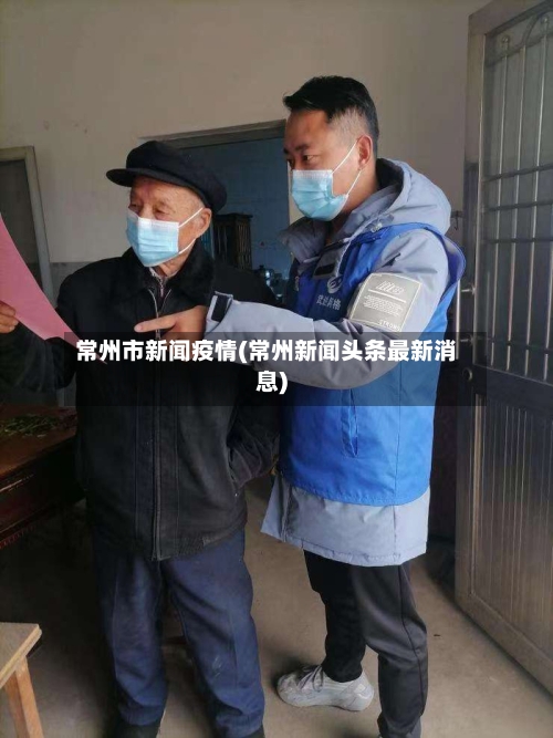 常州市新闻疫情(常州新闻头条最新消息)-第1张图片