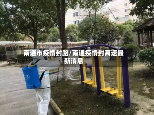 南通市疫情封路/南通疫情封高速最新消息