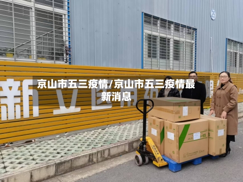 京山市五三疫情/京山市五三疫情最新消息-第1张图片