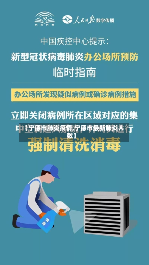 【宁德市肺炎疫情,宁德市最新肺炎人数】-第1张图片
