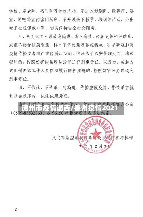 德州市疫情通告/德州疫情2021-第2张图片