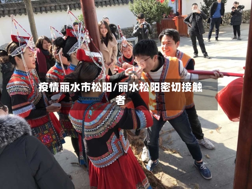 疫情丽水市松阳/丽水松阳密切接触者