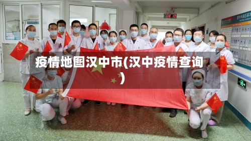 疫情地图汉中市(汉中疫情查询)-第1张图片