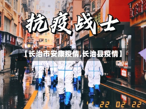 【长治市安康疫情,长治县疫情】-第2张图片