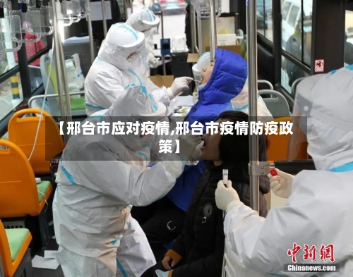 【邢台市应对疫情,邢台市疫情防疫政策】-第1张图片