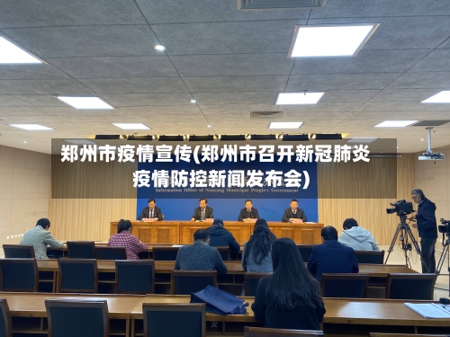 郑州市疫情宣传(郑州市召开新冠肺炎疫情防控新闻发布会)