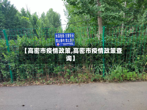【高密市疫情政策,高密市疫情政策查询】-第1张图片