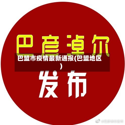 巴盟市疫情最新通报(巴盟地区)-第2张图片