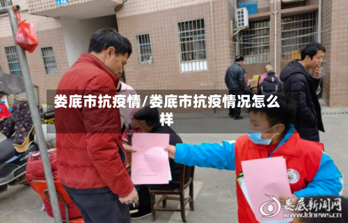 娄底市抗疫情/娄底市抗疫情况怎么样