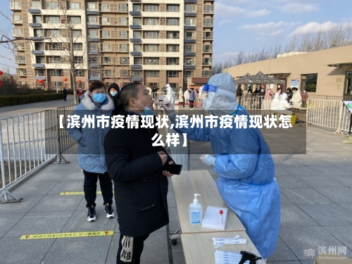 【滨州市疫情现状,滨州市疫情现状怎么样】