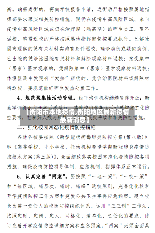 【衡阳市本地疫情,衡阳地区最新疫情最新消息】-第1张图片