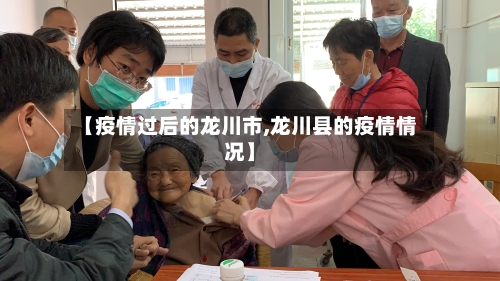 【疫情过后的龙川市,龙川县的疫情情况】-第1张图片