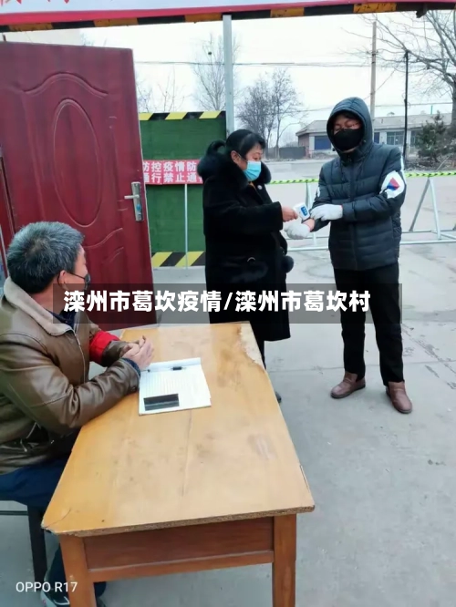 滦州市葛坎疫情/滦州市葛坎村-第1张图片