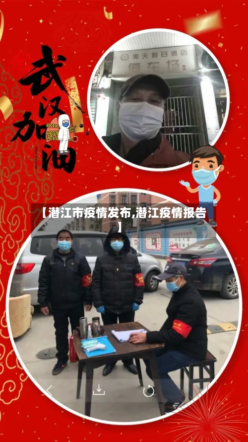 【潜江市疫情发布,潜江疫情报告】-第1张图片