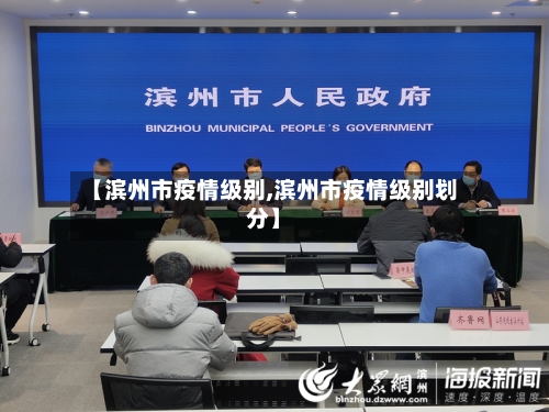 【滨州市疫情级别,滨州市疫情级别划分】-第1张图片