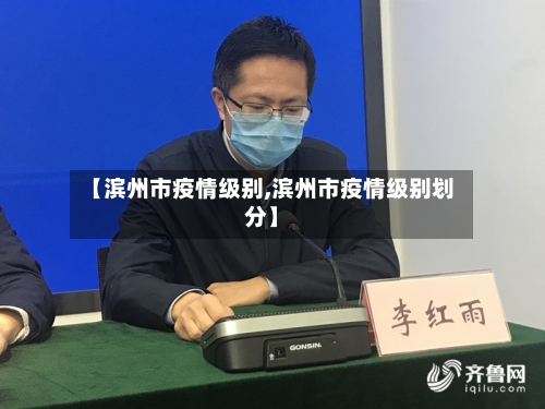 【滨州市疫情级别,滨州市疫情级别划分】-第2张图片