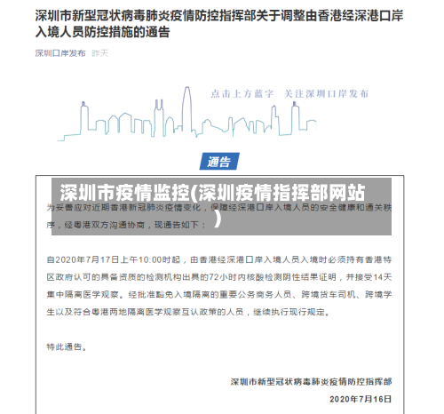 深圳市疫情监控(深圳疫情指挥部网站)-第1张图片