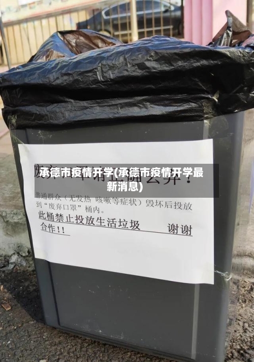 承德市疫情开学(承德市疫情开学最新消息)-第1张图片