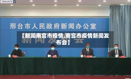 【新闻南宫市疫情,南宫市疫情新闻发布会】-第2张图片