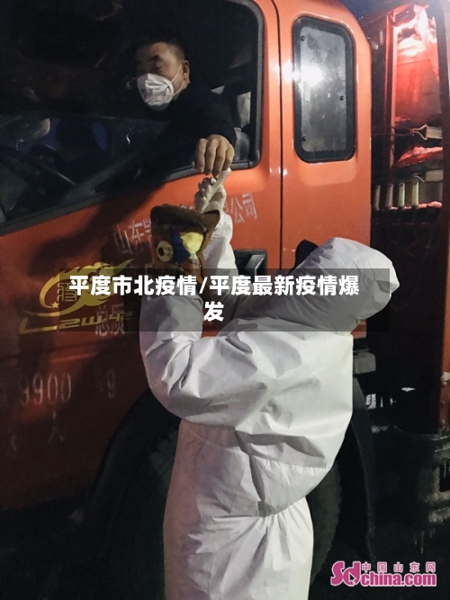平度市北疫情/平度最新疫情爆发-第2张图片