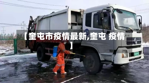 【奎屯市疫情最新,奎屯 疫情】-第3张图片