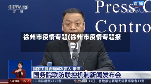 徐州市疫情专题(徐州市疫情专题报告)-第2张图片