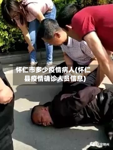 怀仁市多少疫情病人(怀仁县疫情确诊人员信息)-第2张图片