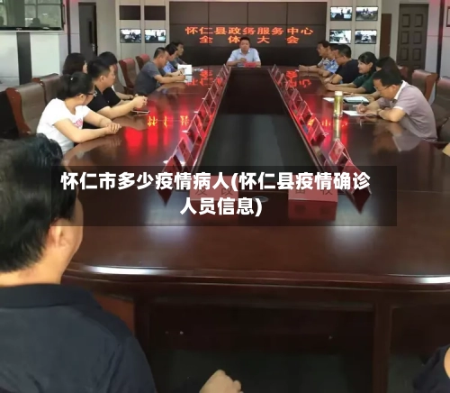 怀仁市多少疫情病人(怀仁县疫情确诊人员信息)