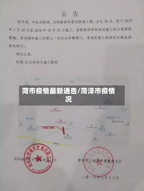 菏市疫情最新通告/菏泽市疫情况-第1张图片